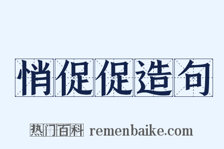 悄促促造句是什么意思的图片